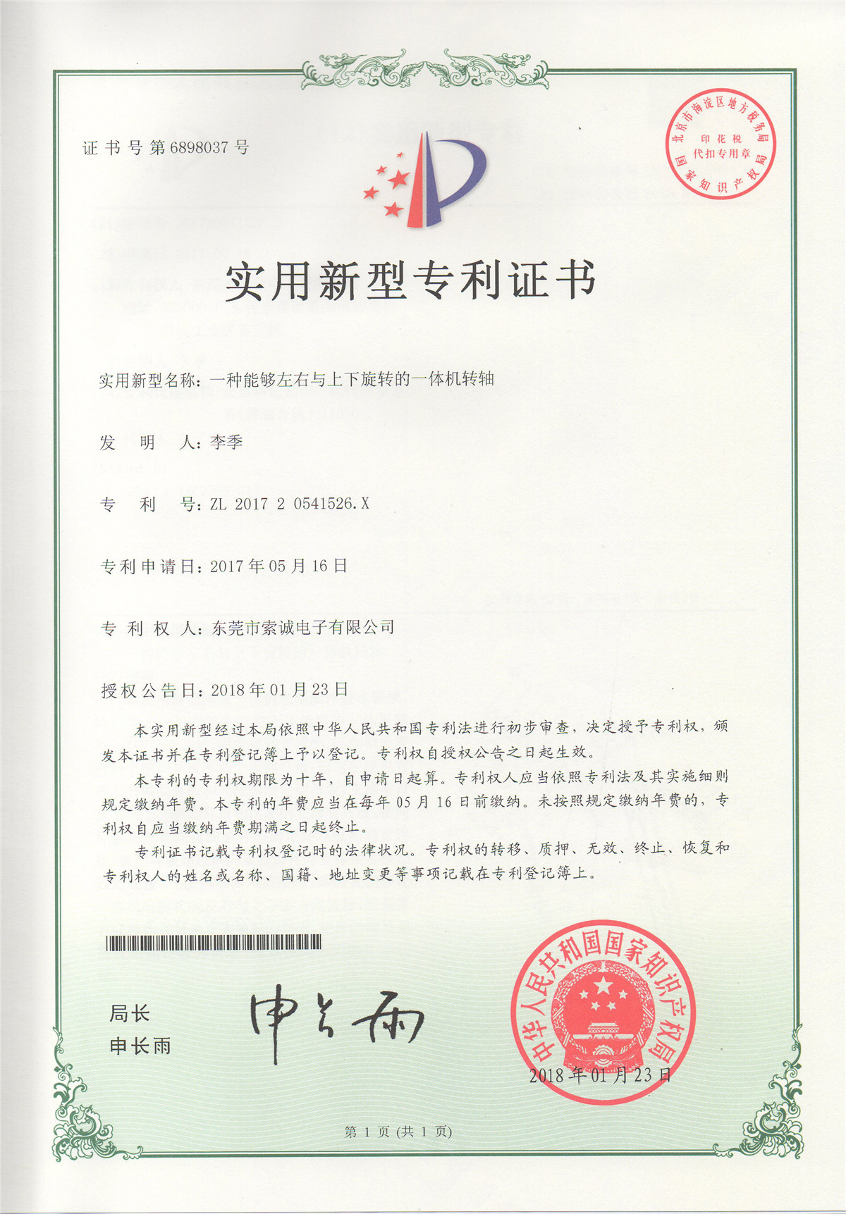 一種能夠左右與上下旋轉(zhuǎn)的一體機轉(zhuǎn)軸