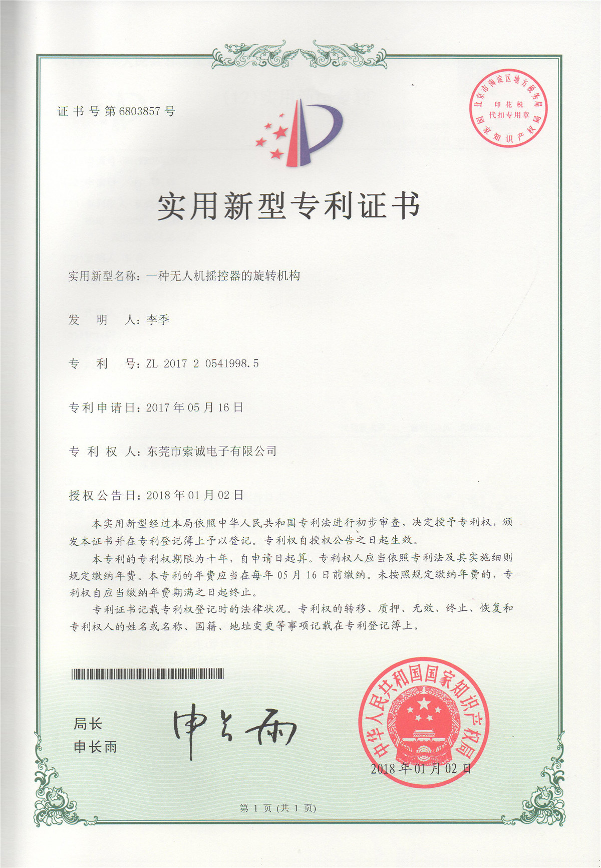 一種無人機搖控器的旋轉(zhuǎn)機構(gòu)