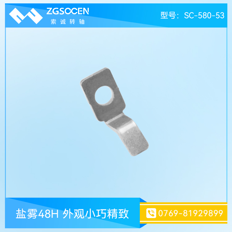 CASS鹽霧測(cè)試8H 表面光滑無刺SC-580-53