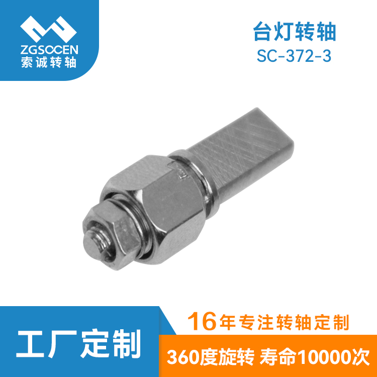 SC-372-3|24寸臺燈轉(zhuǎn)軸廠家