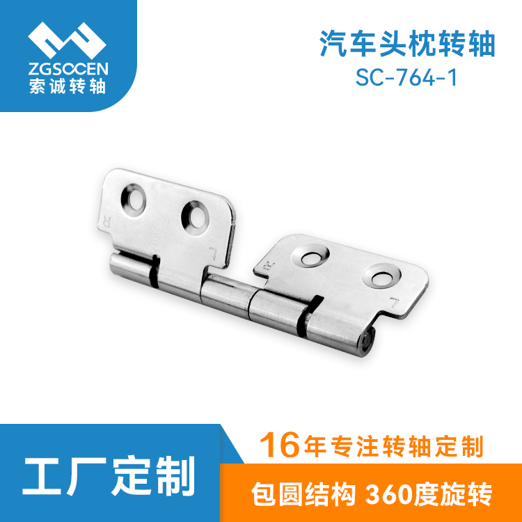 汽车车载头枕阻尼合页转轴|SC-764-1