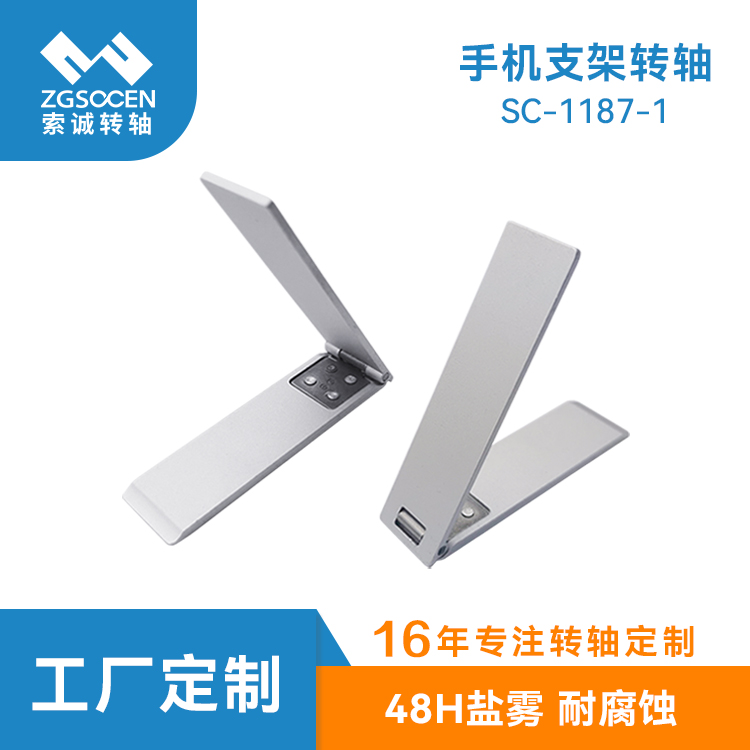 SC-1187-1 手機(jī)殼支架轉(zhuǎn)軸 高壽命折疊合頁轉(zhuǎn)軸 手機(jī)支架轉(zhuǎn)軸