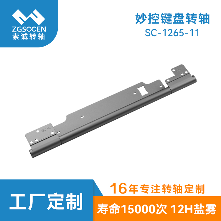 平板妙控键盘转轴 平板电脑皮套支架铰链70度自锁 SC-1265-11