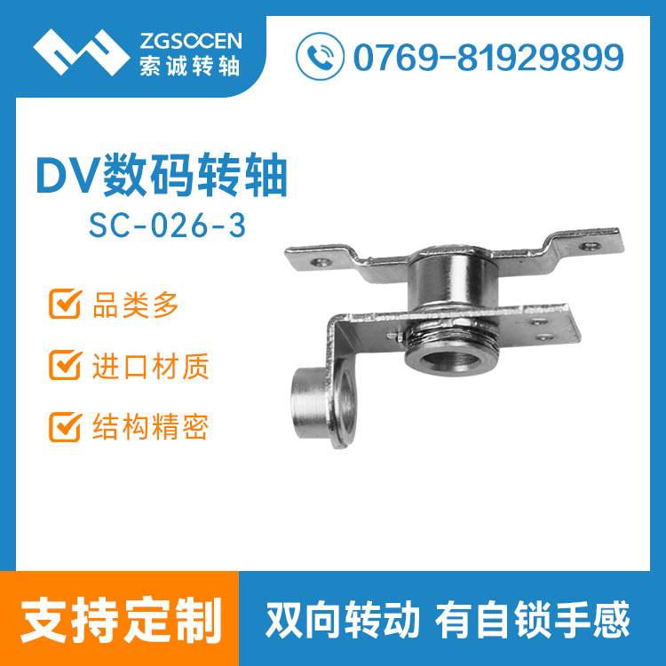 SC-DV-026-3丨DV轉軸 東莞轉軸專家
