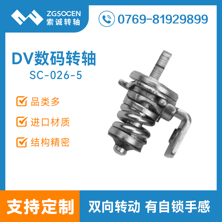 SC-026-5丨0°-90°度有自鎖手感DV轉軸 五金轉軸訂制 廠家批發(fā)