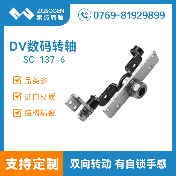SC-137-6【批量生產(chǎn)】數(shù)碼DV轉軸|0度和180度有自鎖|索誠訂制