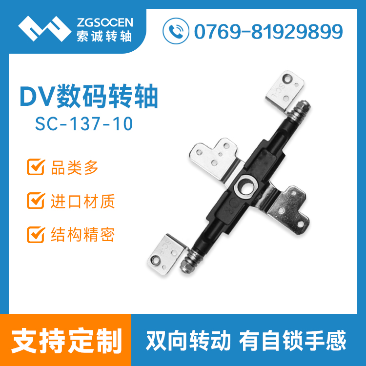 SC-137-10|專業(yè)DV數(shù)碼相機轉軸生產(chǎn)廠家|東莞數(shù)碼轉軸定制