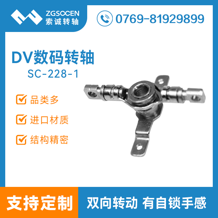 上網(wǎng)本雙向旋轉轉軸|SC-228-1|DV數(shù)碼相機轉軸