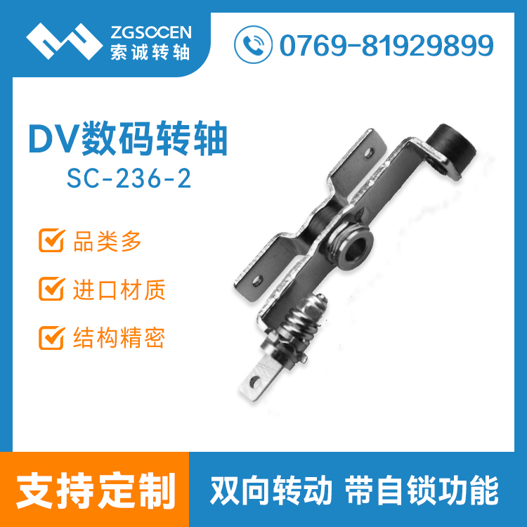 SC-236-2|DV轉軸|便攜式DV轉軸生產(chǎn)廠家