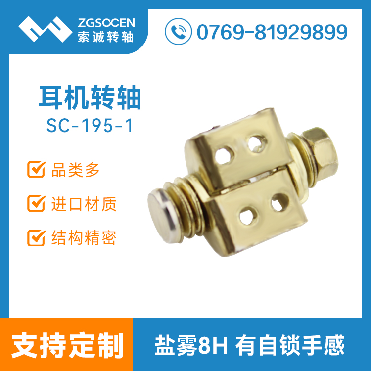 頭戴耳機轉(zhuǎn)軸|SC-195-1