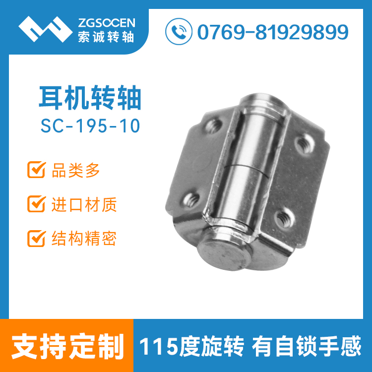 SC-195-10丨專業(yè)供應耳機轉(zhuǎn)軸