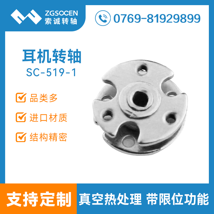 SC-519-1|耳機轉(zhuǎn)軸|圓形耳機轉(zhuǎn)軸|耳機轉(zhuǎn)軸設計