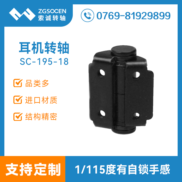 頭戴耳機轉(zhuǎn)軸生產(chǎn)廠家|SC-195-18