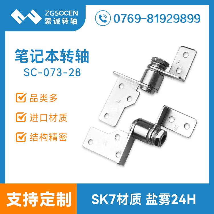 SC-073-28|筆記本電腦轉(zhuǎn)軸 電腦五金合頁鉸鏈|電腦鉸鏈生產(chǎn)廠家