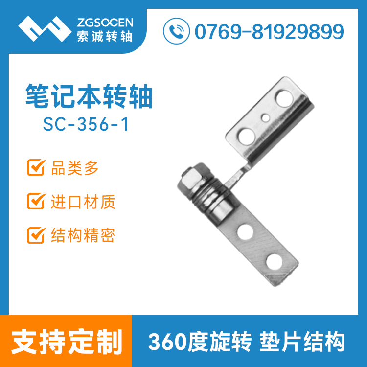 SC-356-1【批量生產(chǎn)】筆記本電腦轉(zhuǎn)軸|電腦顯示器轉(zhuǎn)軸|索誠(chéng)盡有