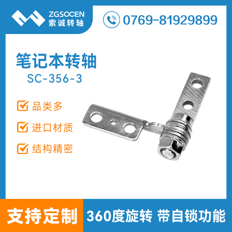 筆記本轉(zhuǎn)軸廠家丨SC-356-3