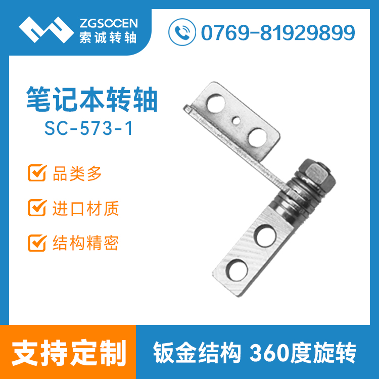 SC-573-1|供應(yīng)電腦轉(zhuǎn)軸|專(zhuān)業(yè)平板電腦轉(zhuǎn)軸Hinge|電腦轉(zhuǎn)軸配件