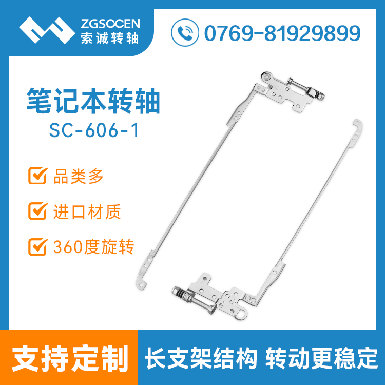 SC-606-1|筆記本電腦轉軸 長支架型轉軸