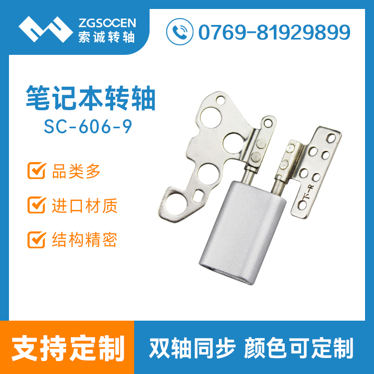 供應(yīng)筆記本電腦轉(zhuǎn)軸|360度旋轉(zhuǎn) 雙段自鎖 3W次壽命測(cè)試|SC-606-9