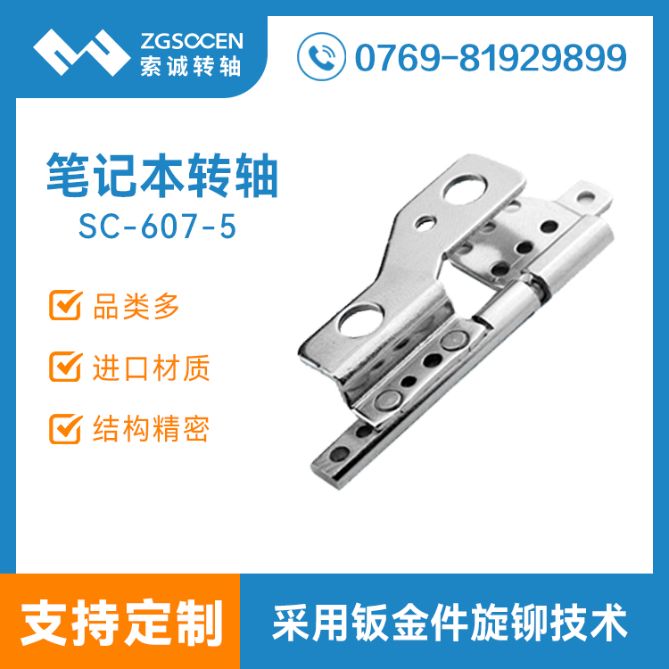 SC-607-5|電腦轉(zhuǎn)軸現(xiàn)貨拿樣|東莞筆記本電腦轉(zhuǎn)軸廠家直銷(xiāo)