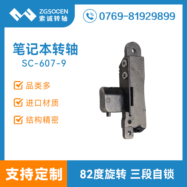 筆記本阻尼轉(zhuǎn)軸索誠(chéng)專(zhuān)業(yè)制造|SC-607-9