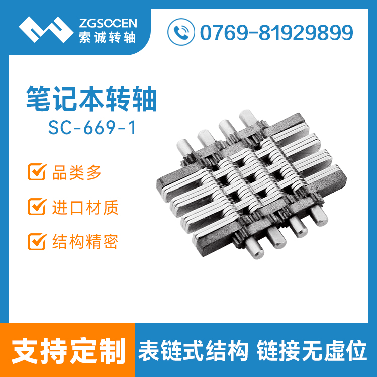 無表鏈式轉(zhuǎn)軸批發(fā)廠家|筆記本配套轉(zhuǎn)軸|SC669-1