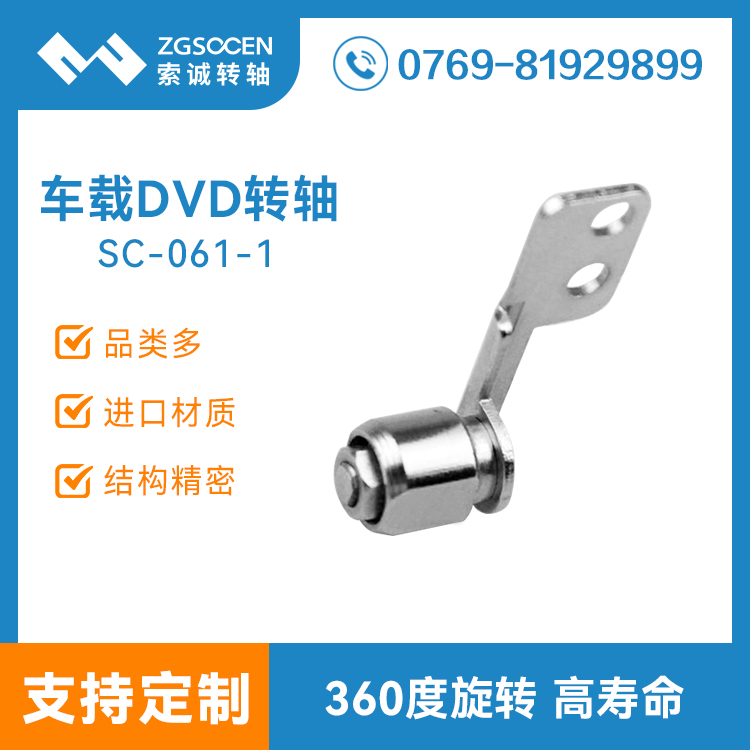 SC-061-1丨車(chē)載DVD轉(zhuǎn)軸生產(chǎn)廠家