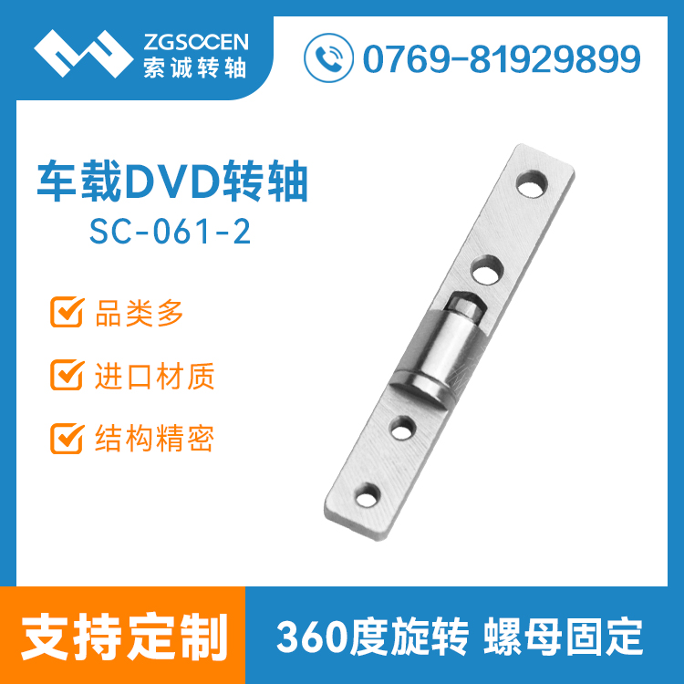 SC-CZDVD-061-2|一字轉(zhuǎn)軸 車(chē)載轉(zhuǎn)軸