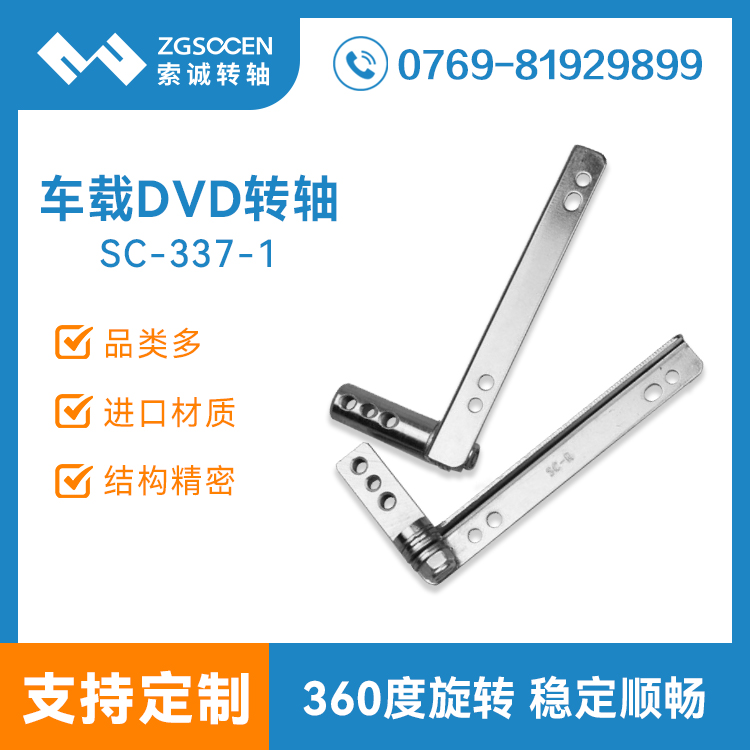 SC-DVD-337-1|車(chē)載DVD轉(zhuǎn)軸 汽車(chē)阻尼轉(zhuǎn)軸360度旋轉(zhuǎn)