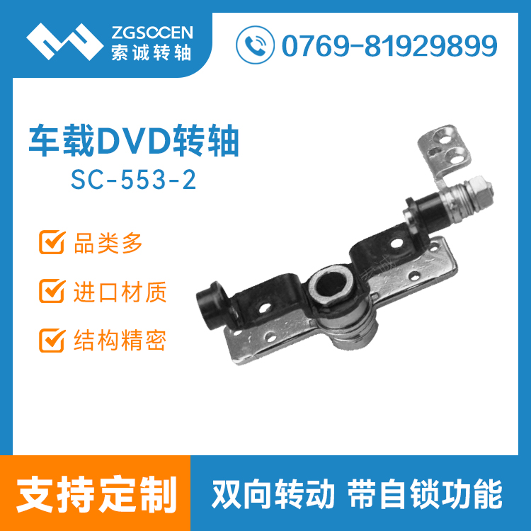 SC-553-2 銷(xiāo)售車(chē)載DVD數(shù)碼轉(zhuǎn)軸|DV攝像機(jī)轉(zhuǎn)軸生產(chǎn)廠家|數(shù)碼轉(zhuǎn)軸定制