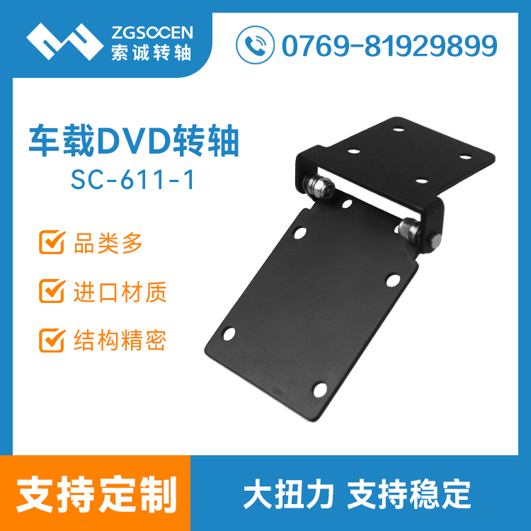 SC-611-1|車(chē)載顯示屏底座轉(zhuǎn)軸 大扭力更穩(wěn)固 東莞索誠(chéng)轉(zhuǎn)軸供樣