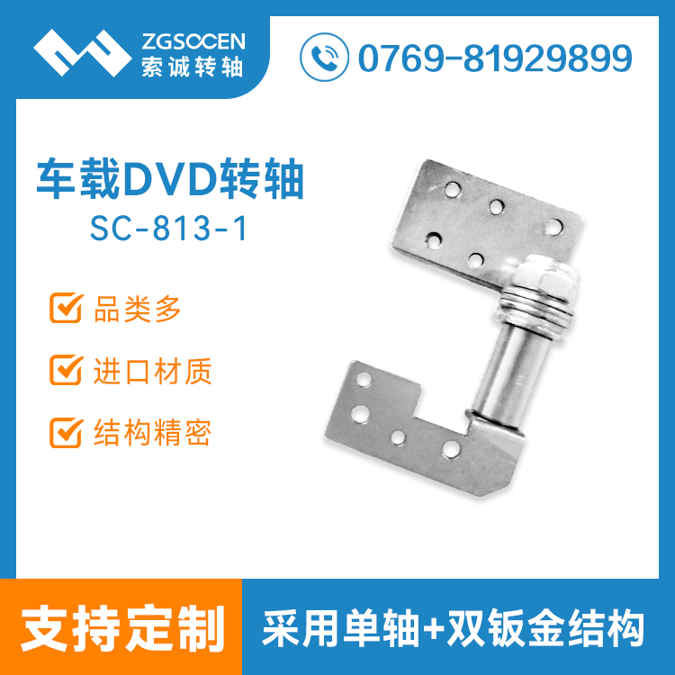車(chē)載顯示屏轉(zhuǎn)軸定制生產(chǎn)|扭力穩(wěn)定SC-813-1車(chē)載顯示屏轉(zhuǎn)軸
