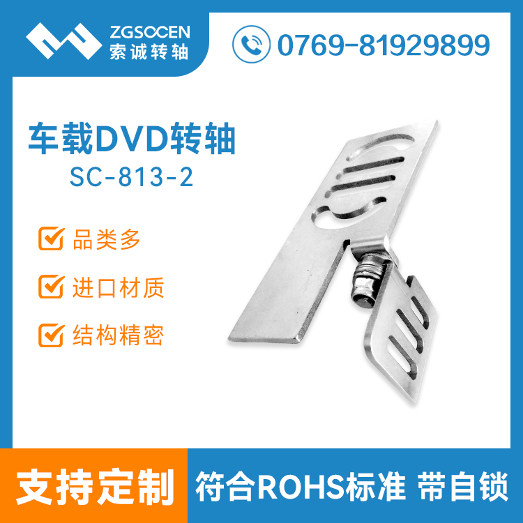 【供應(yīng)】車(chē)載擋光板轉(zhuǎn)軸SC-813-2|車(chē)載擋光板轉(zhuǎn)軸生產(chǎn)廠家|車(chē)載轉(zhuǎn)軸