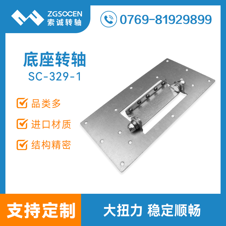 SC-329-1|阻尼底座轉(zhuǎn)軸|大扭力底座轉(zhuǎn)軸訂制|專(zhuān)業(yè)底座轉(zhuǎn)軸生產(chǎn)廠家