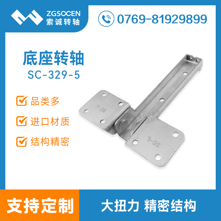 多角度旋轉(zhuǎn)大扭力底座轉(zhuǎn)軸專(zhuān)業(yè)定制 SC-329-5 大扭力底座轉(zhuǎn)軸