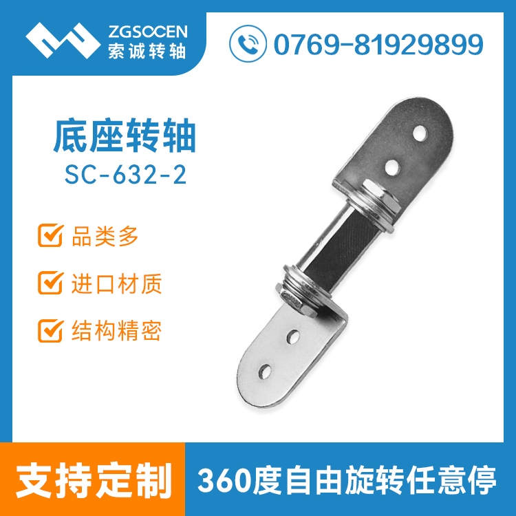 SC632-2|阻尼底座轉(zhuǎn)軸廠家來(lái)索誠(chéng) 阻尼轉(zhuǎn)軸定制