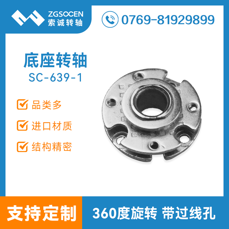 SC639-1|萬(wàn)向過(guò)線底座轉(zhuǎn)軸 圓形阻尼轉(zhuǎn)軸批發(fā)定制