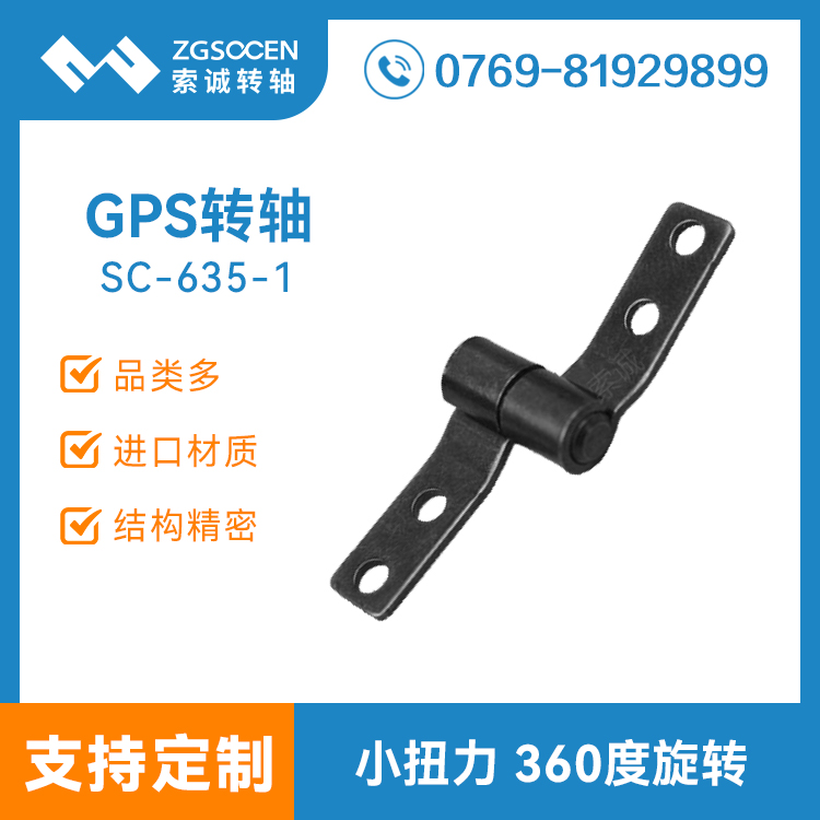 SC-635-1|廣東GPS阻尼轉(zhuǎn)軸 索誠品質(zhì)阻尼轉(zhuǎn)軸工廠