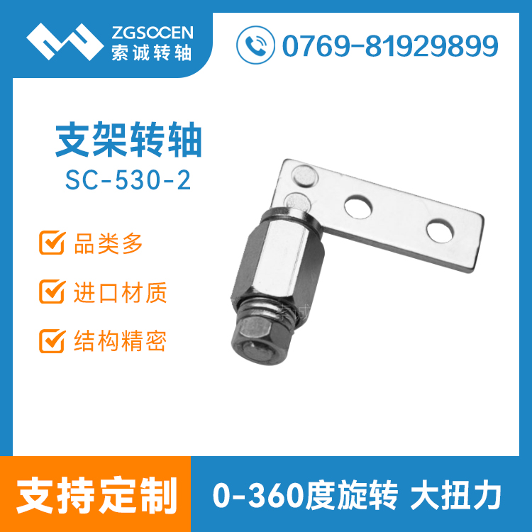 SC-530-2 |支架转轴|工业支架转轴订制|江苏转轴订制厂家