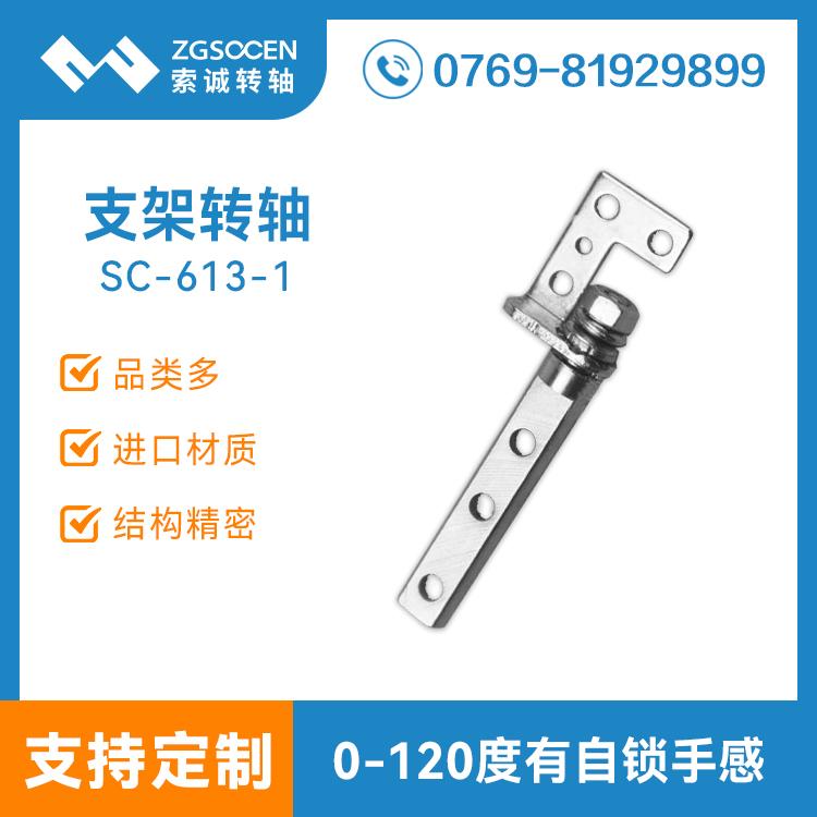 SC-613-1|现货批发仪器显示屏支架转轴 厂家直销转轴