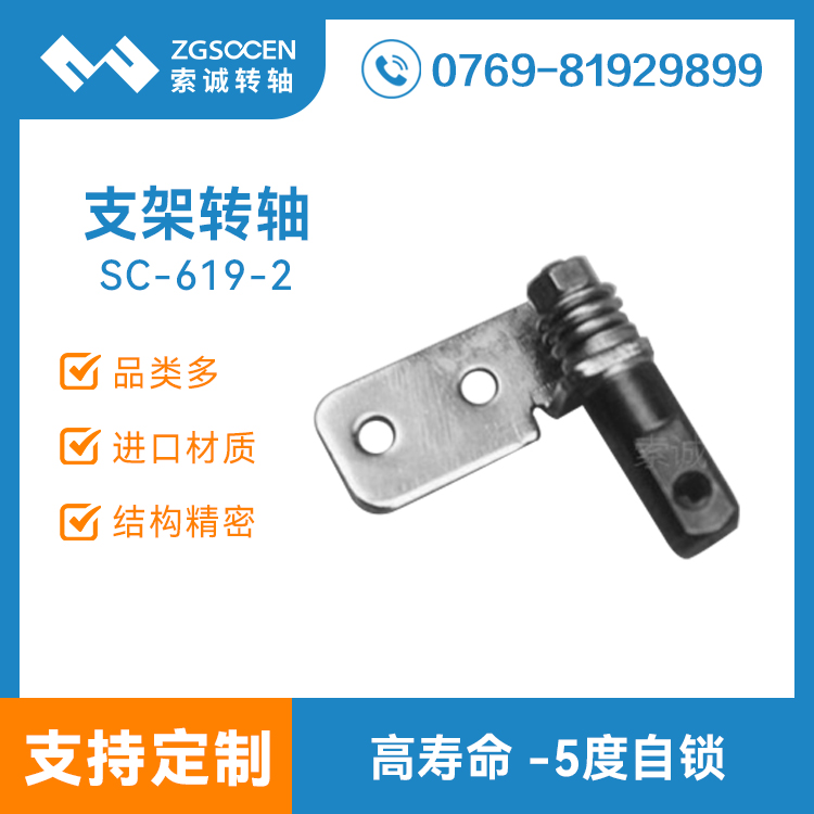 SC-619-2|平板电脑支架转轴批发 东莞专业转轴批发厂家值得信赖