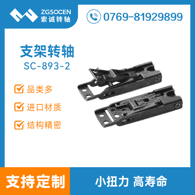 SC-893-2平板电脑二合一支架阻尼转轴铰链无极结构任意停自动闭合无缝连接外购件轴
