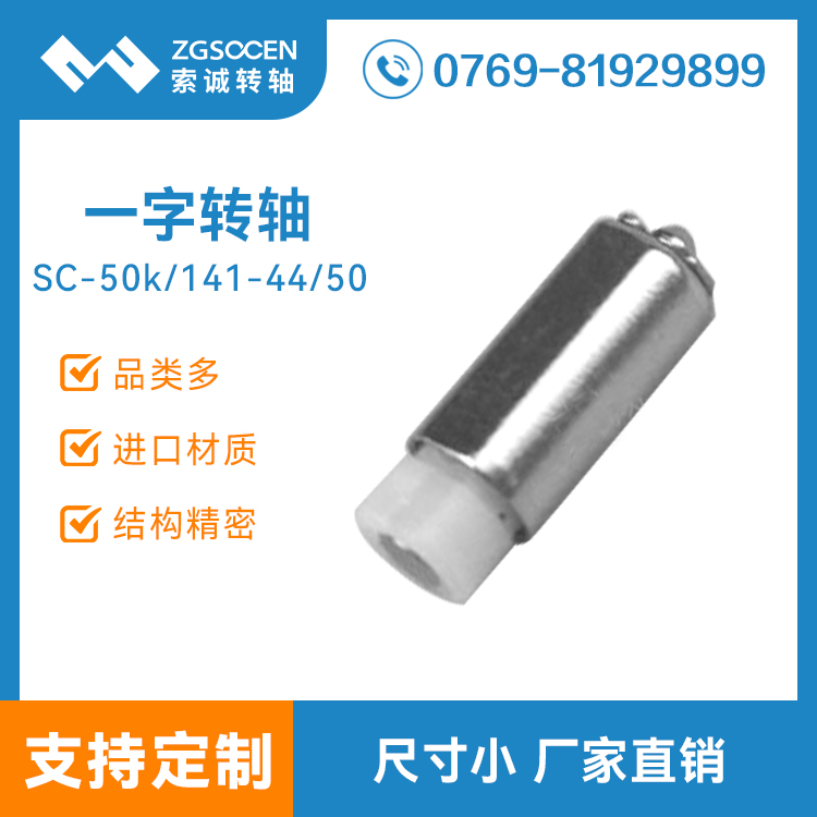 SC50K-141-44-50|东莞小一字手机转轴批发 东莞手机转轴厂家直销