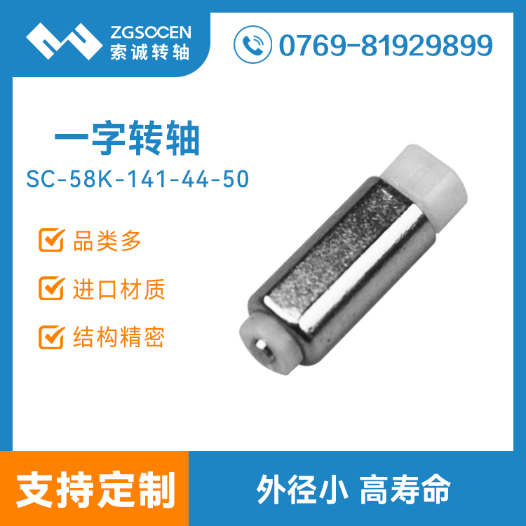 SC58K-141-44-50|微型一字转轴 小直径一字转轴批发