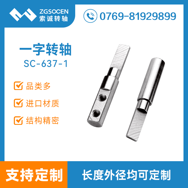 SC637-1|直徑5MM小一字轉(zhuǎn)軸 索誠(chéng)廠家供貨 可定制小一字轉(zhuǎn)軸