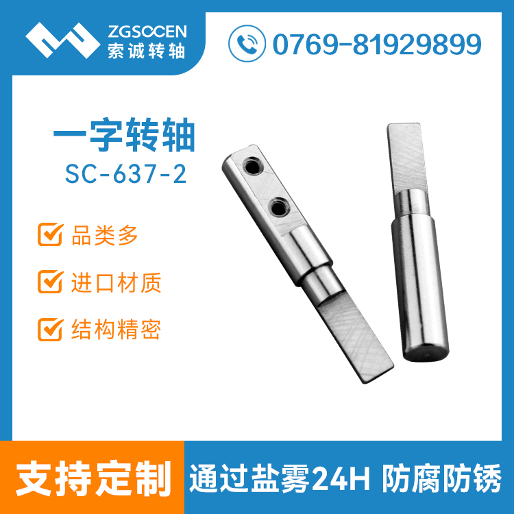 一字轉(zhuǎn)軸供應(yīng) |SC-637-2 通用一字轉(zhuǎn)軸定制廠家|一字阻尼轉(zhuǎn)軸