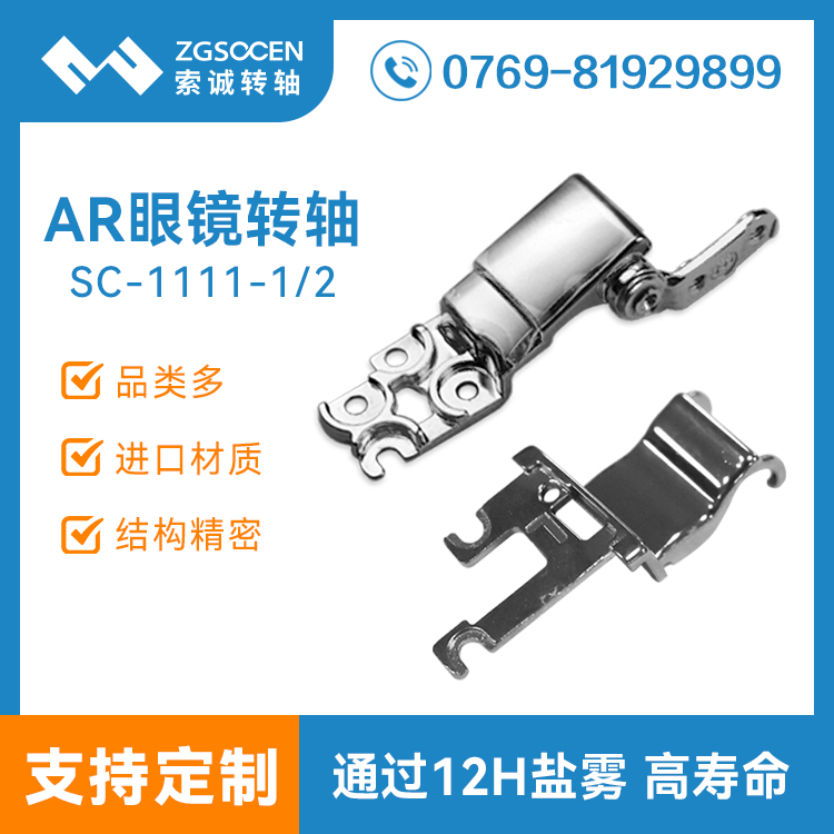 AR眼镜转轴配件3-94度vr智能折叠阻尼铰链3C数码合页冲压件SC-1111-1
