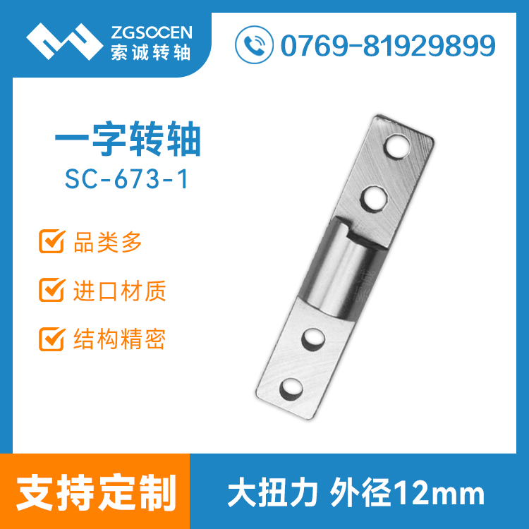 SC673-1|大扭力一字转轴 直径12MM 定制一字转轴 索诚造