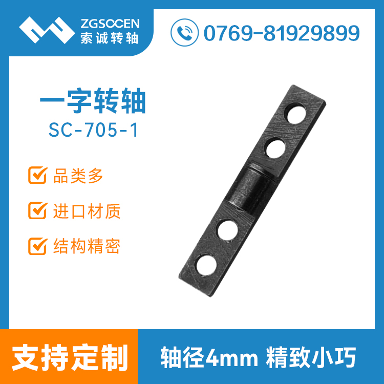4mm一字型转轴 SC-705-1 表面镀黑镍 转轴厂家
