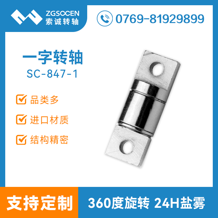 360度旋转直线阻尼轴 任意停顿一字轴 五金一字转轴SC-847-1